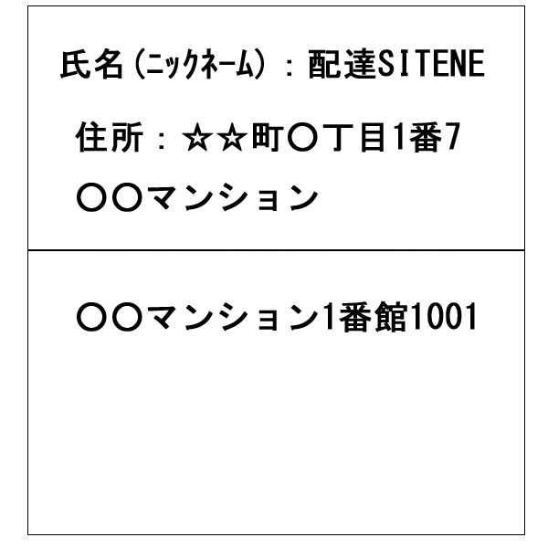 配達先住所画面例