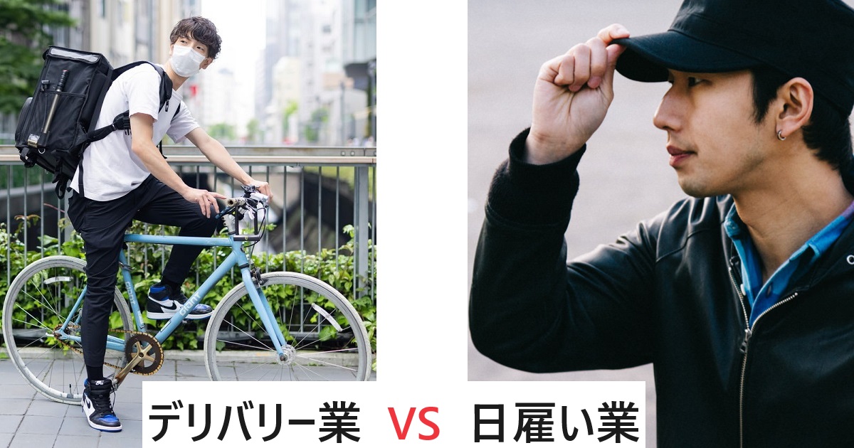 配達員vs若者の日雇い労働者_1200_630